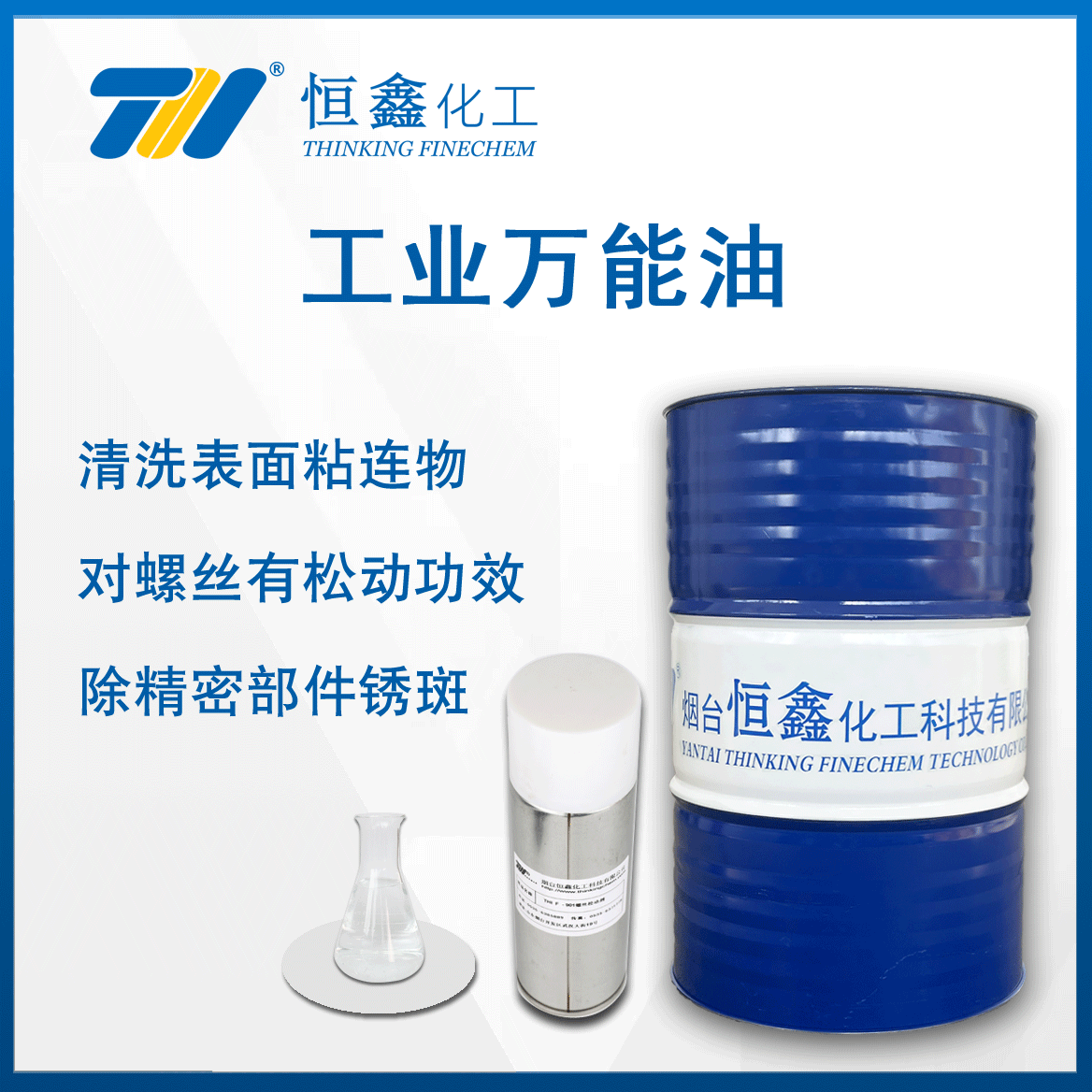 工業萬能油