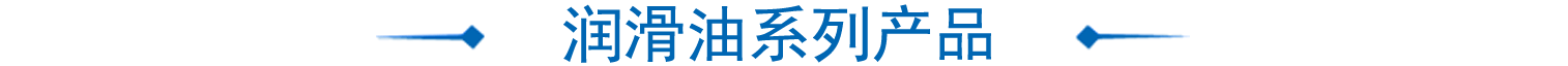 潤滑油系列使用現場圖