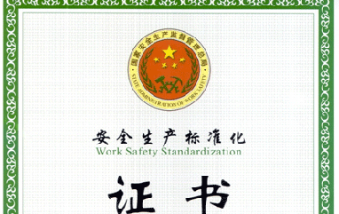 恒鑫化工榮獲“安全生產標準化三級企業”稱號